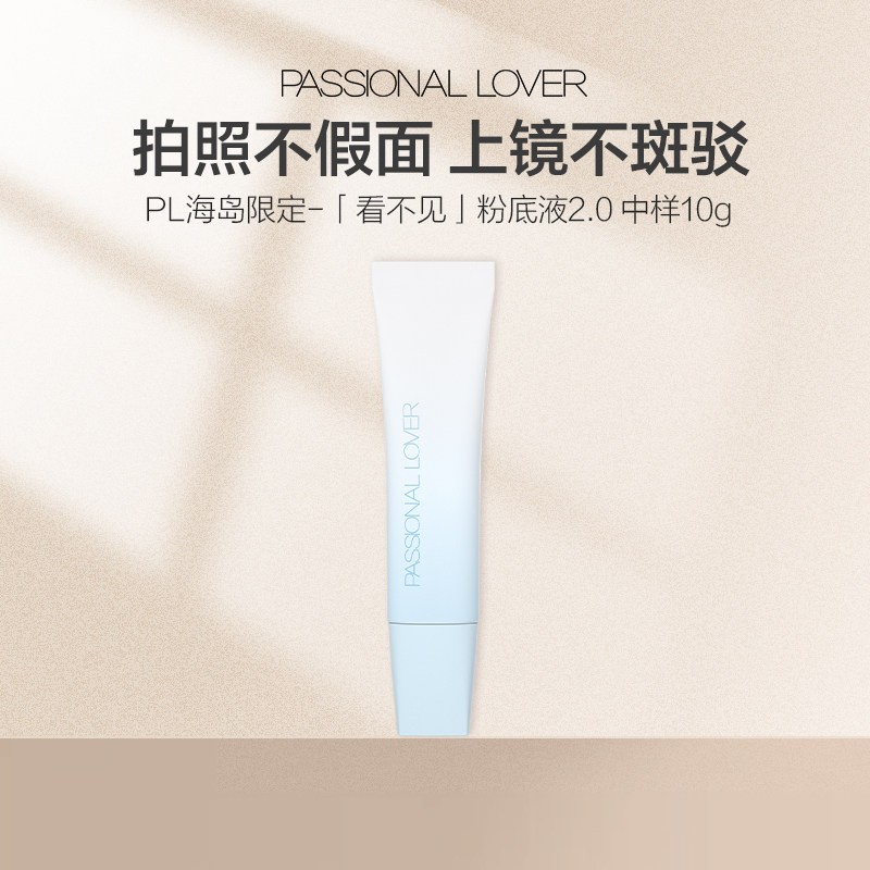 PL海岛限定看不见粉底液2.0中样干皮遮瑕保湿持妆持久自然妈生皮 32元