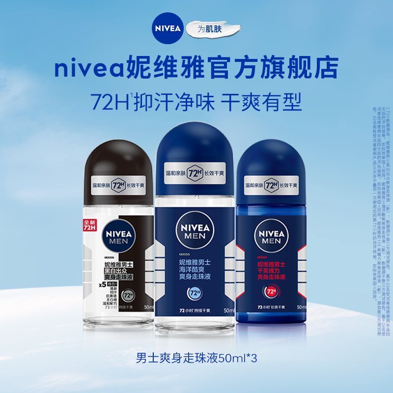 妮维雅男士专用腋下滚珠持久除臭去异味爽身止汗露 42.5元