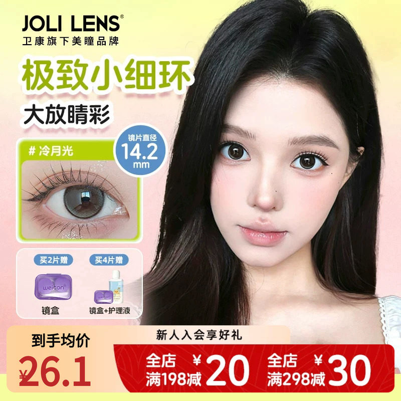 【卫康子品牌】jolilens美瞳半年抛彩色隐形眼镜1片水润舒适正品 16.3元