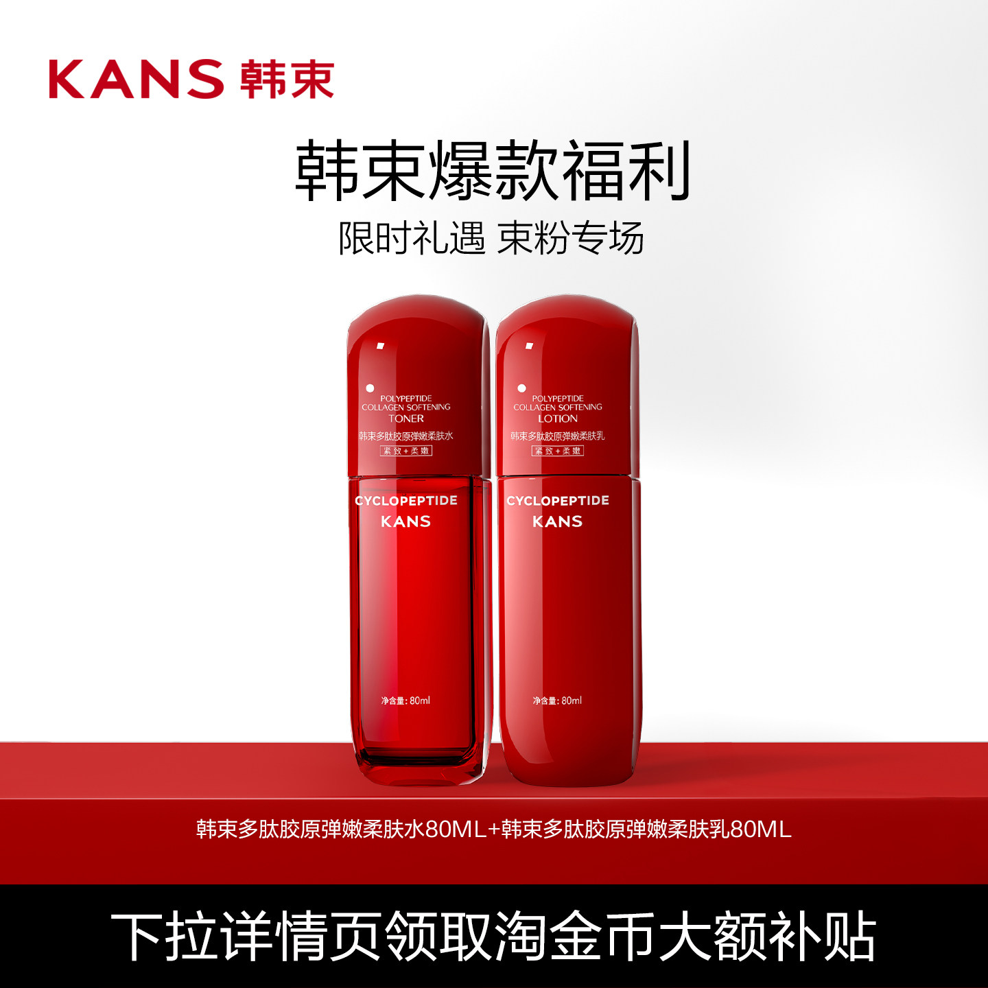 Kans/韩束红蛮腰80ml水乳套装补水保湿紧致抗皱提亮 49元