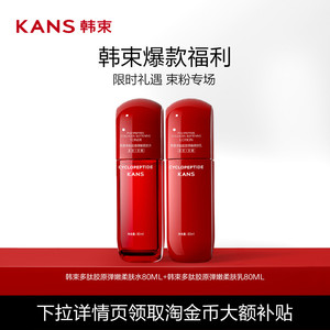 Kans/韩束红蛮腰80ml水乳套装补水保湿紧致抗皱提亮