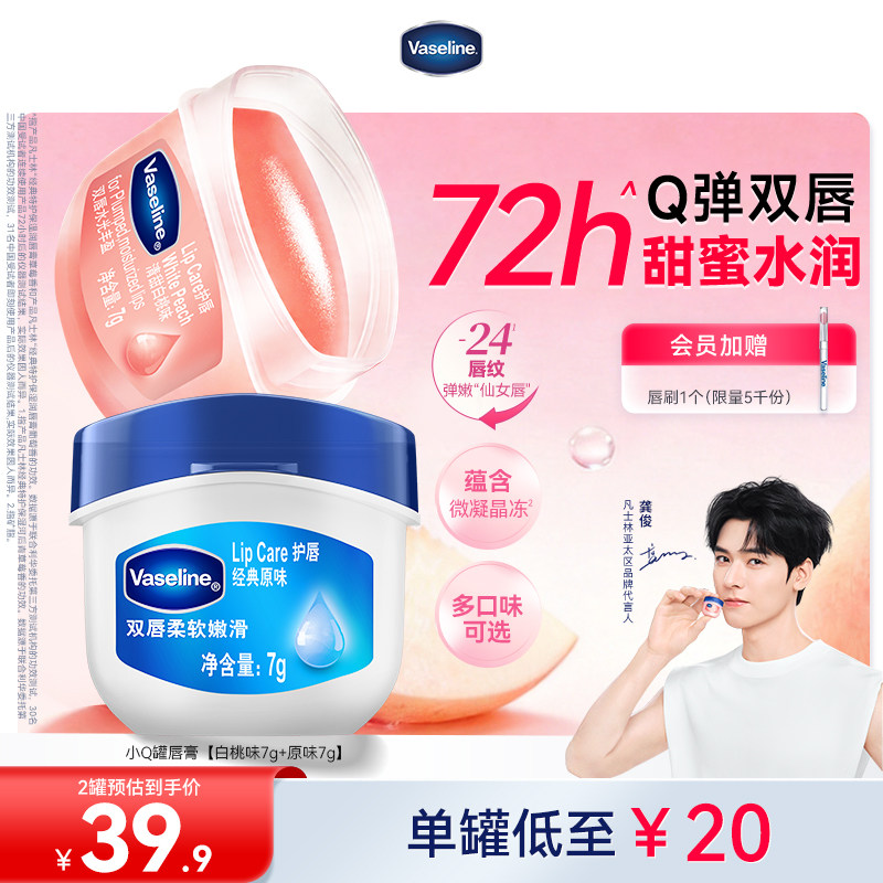 【龚俊推荐】凡士林正品润唇膏保湿滋润白桃唇膜淡化唇纹女多香型 39.9元