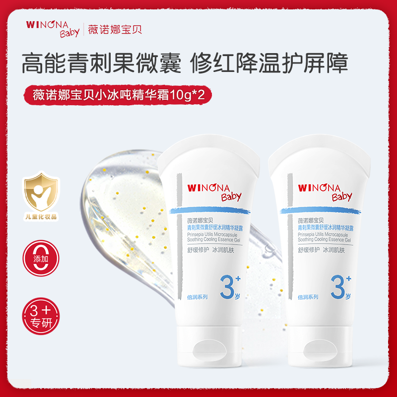 【U先派样】薇诺娜宝贝小冰吨精华霜宝宝儿童夏季面霜补水保湿 19.9元