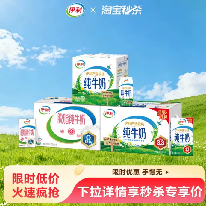 伊利纯牛奶/脱脂纯牛奶/安慕希原味/香草味/舒化低脂/脱脂5月MS 34.9元