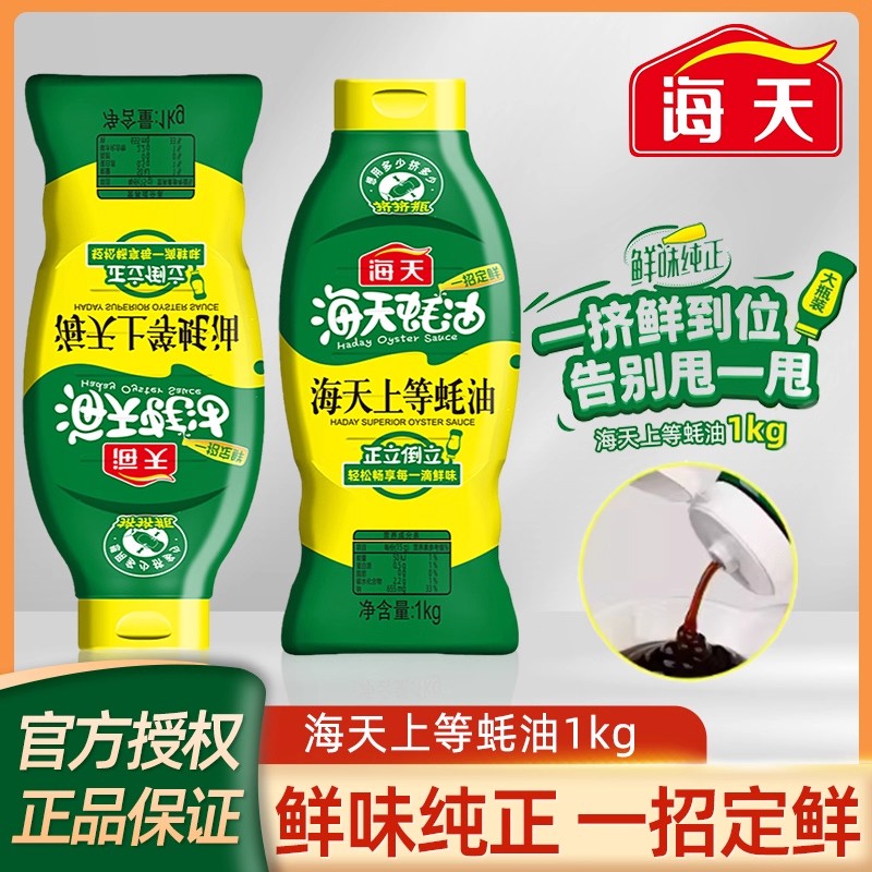 1kg海天上等蚝油家用蚝油挤挤瓶炒菜烹饪儿童家用蚝油增鲜调提味 14.9元