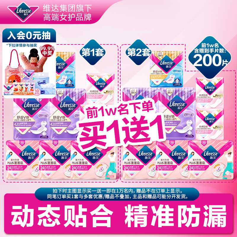 【优于新国标】薇尔卫生巾小V巾日夜组合买1赠1 含赠到手200片tt1 66元