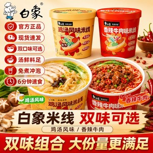 白象鸡汤风味米线云南过桥酸辣米线冲泡米粉丝解馋夜宵速食品桶装