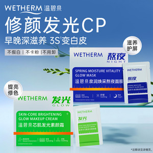 温碧泉早晚亮颜CP组合提亮修色素颜霜滋养润肤晚霜面膜官方正品