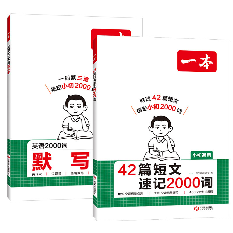 一本42篇短文速记2000词默写本英语课外阅读短文小学初中英语单词词汇2000英语词汇默写本中考单词中学教辅书配全文翻译动画音频 14元