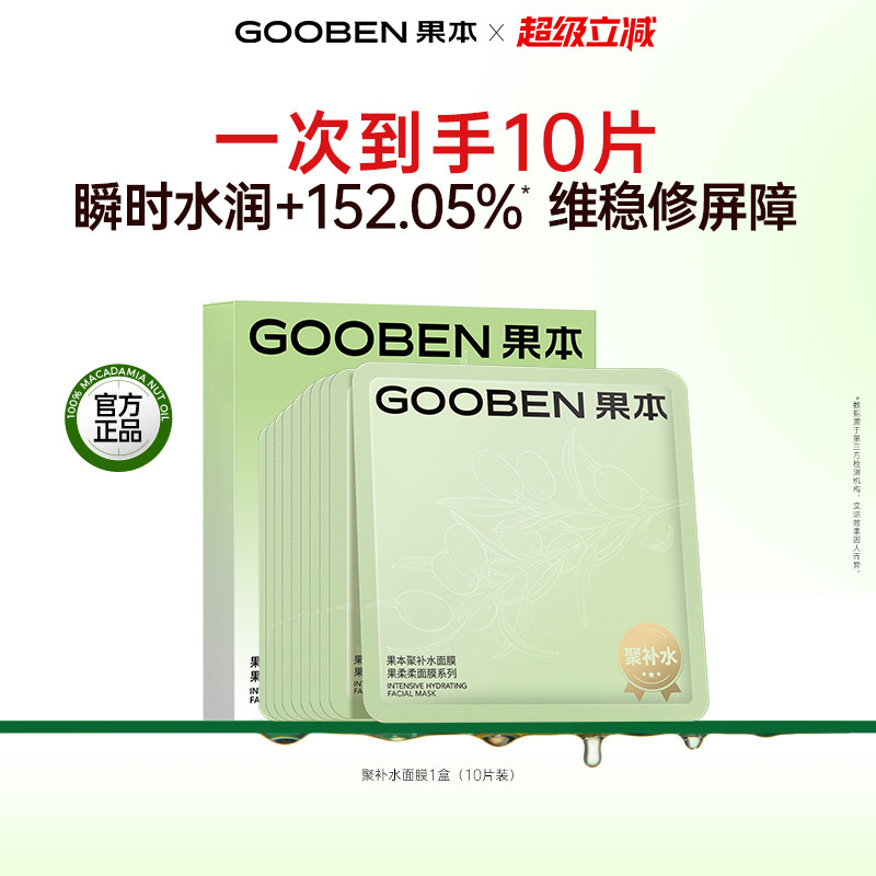 【新品】果本聚补水面膜补水保湿修护维稳舒缓补水面膜 19.9元