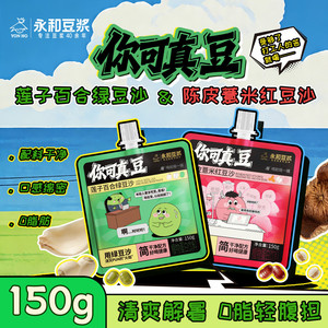 【新品上市】永和豆浆绿豆沙红豆沙清爽解油腻夏日解暑饮料袋装