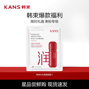 Kans/韩束韩束水光柔嫩面膜补水保湿紧致抗皱提亮护肤品正品