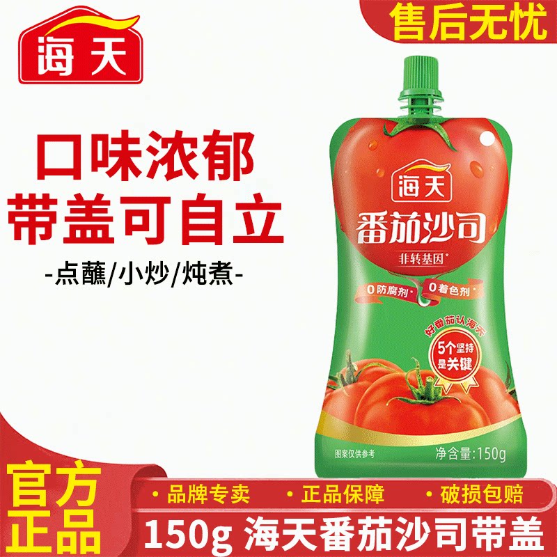 海天番茄酱150g袋装家用浓郁带盖可自立番茄沙司蘸薯条炸鸡调味品 11.9元