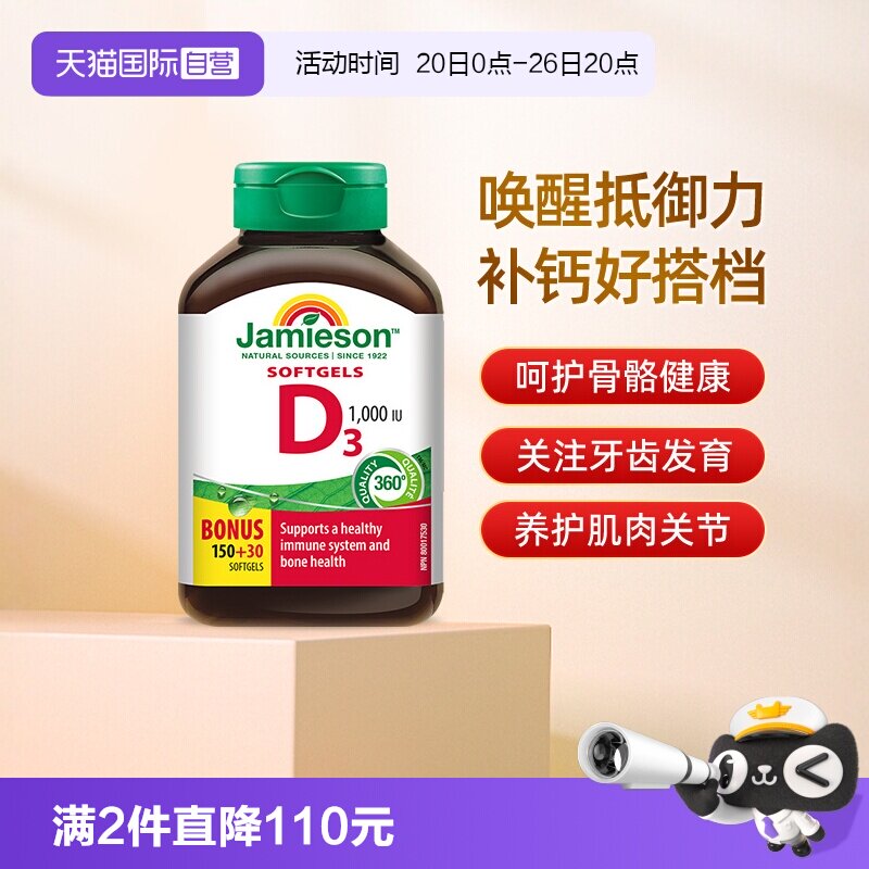 【自营】Jamieson健美生维生素D3 1000IU 软胶囊180粒 135.2元