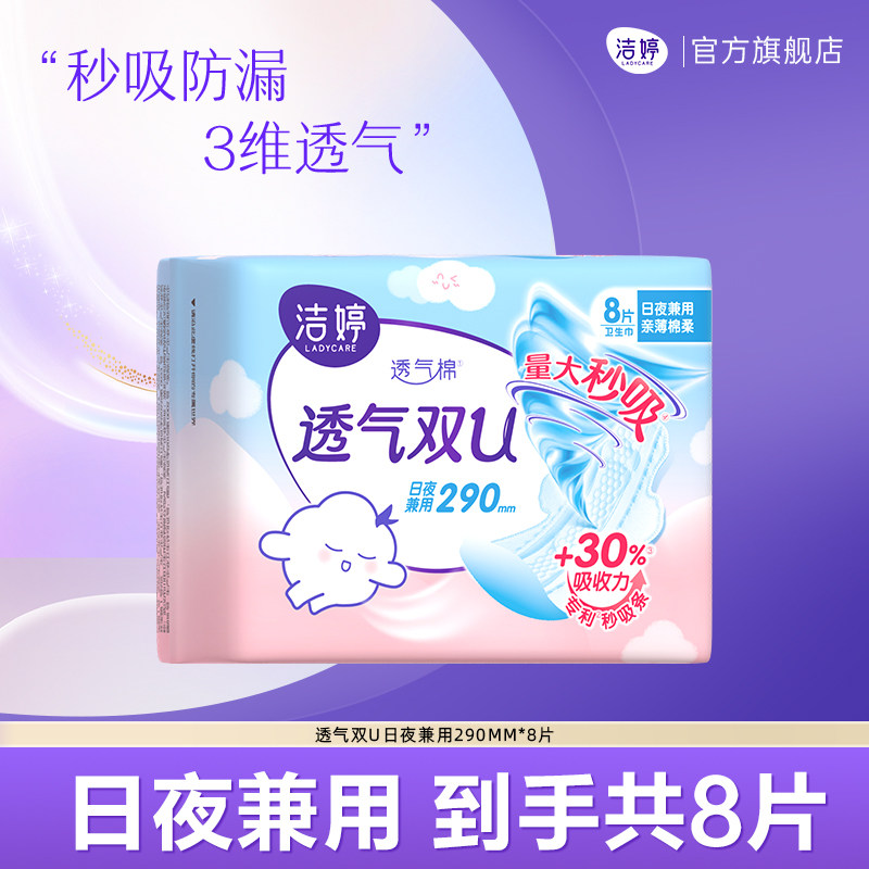 【下拉详情享补贴】洁婷透气棉秒吸防漏双U卫生巾夜用日夜兼用 9.9元