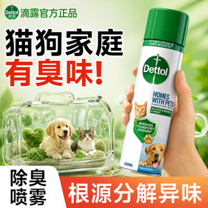 [宠物专用]滴露宠物除菌除臭喷雾猫砂狗窝杀菌消毒液去异味消毒水