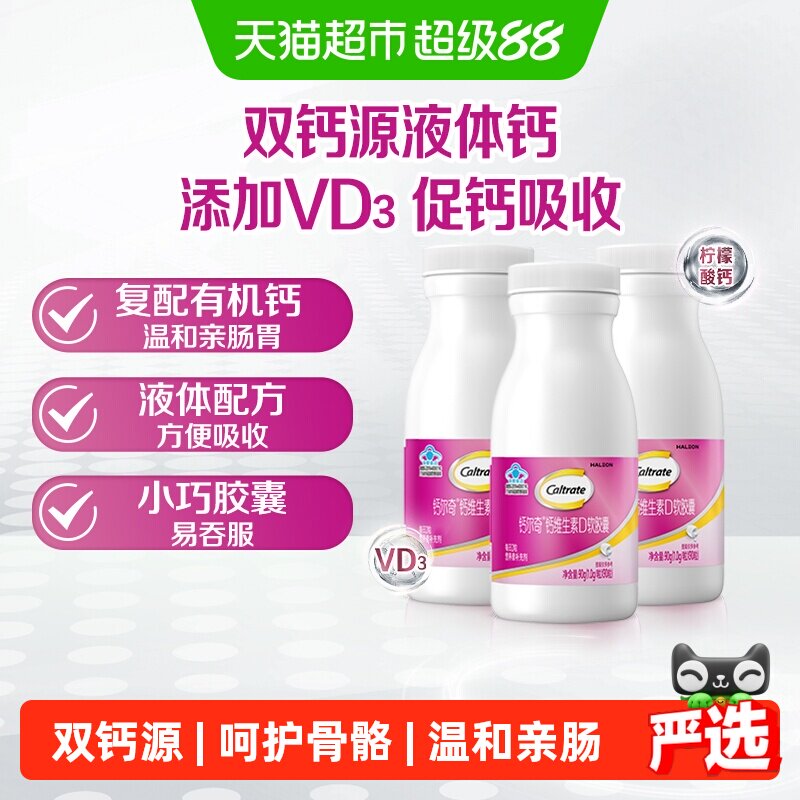 钙尔奇液体钙VD3补钙维生素90粒*3瓶有机柠檬酸钙碳酸钙易吞服 102.65元