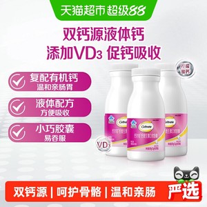 钙尔奇液体钙VD3补钙维生素90粒*3瓶有机柠檬酸钙碳酸钙易吞服