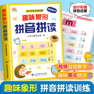 趣味象形拼音拼读训练幼儿园早教启蒙书幼小衔接汉语拼音专项训练儿童趣味学拼音神器一年级拼音拼读练习册声母韵母整体认读音节