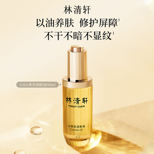 【专属货品】林清轩山茶花修护3.0润肤油 淡纹以油养肤抗皱紧致BL