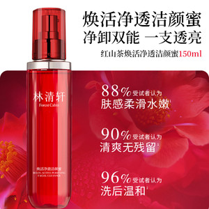 【专属货品】林清轩红山茶焕活洁颜蜜洗面奶卸妆温和清洁面150ml