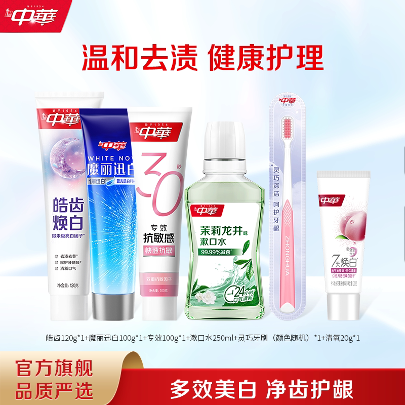 中华美白牙膏修护牙釉质焕白去牙渍抗牙黄亮白漱口水正品旗舰店 26.9元