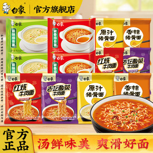 白象方便面泡面袋装红烧牛肉面速食食品官方旗舰店夜宵骨汤面精炖