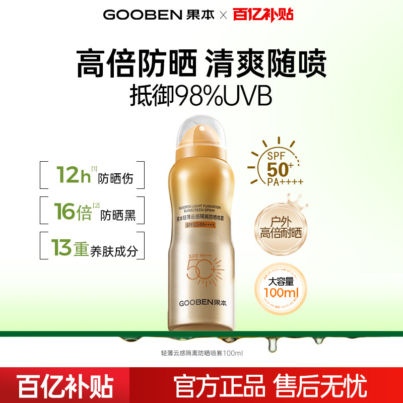 果本防晒喷雾高倍防紫外线军训面部全身隔离喷雾SPF50+PA++++ 9.9元
