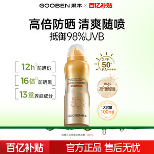 果本防晒喷雾高倍防紫外线军训面部全身隔离喷雾SPF50+PA++++