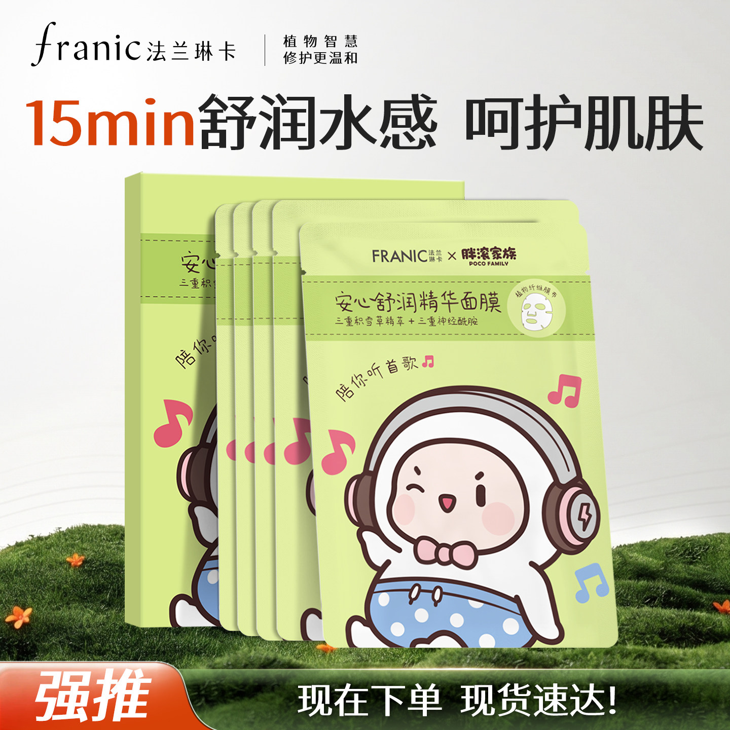 法兰琳卡安心舒润精华面膜贴片式保湿补水联名款温和舒缓敏感肌肤 9.9元