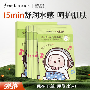 法兰琳卡安心舒润精华面膜贴片式保湿补水联名款温和舒缓敏感肌肤