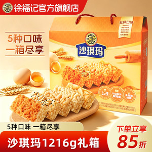 徐福记官方旗舰店1216g沙琪玛礼箱零食小吃食品糕点礼盒送礼