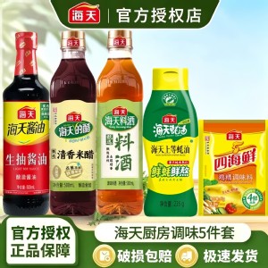 海天酱油组合5件套生抽食醋料酒蚝油鸡精家用炒菜烹饪调味料套T1