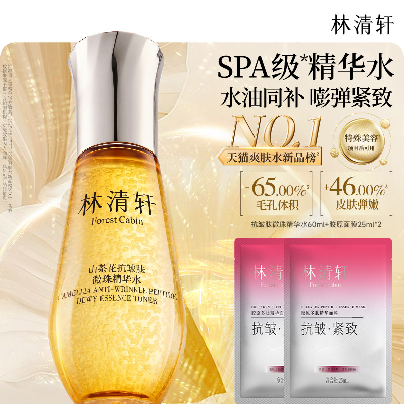【专属货品】林清轩山茶花抗皱微珠精华爽肤水小金珠1.0护肤正品 46.99元