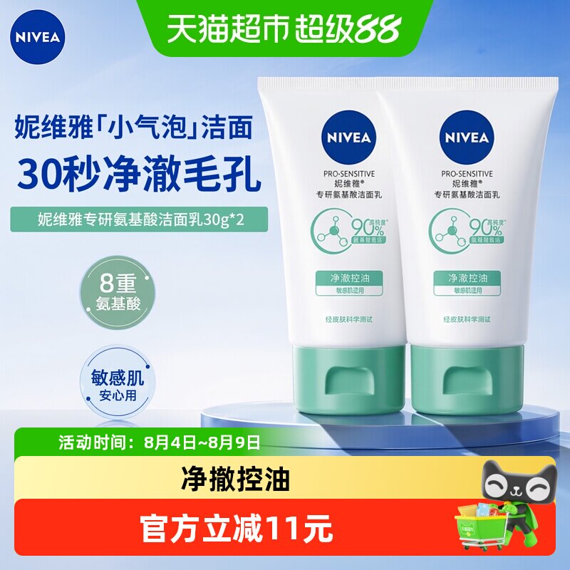 妮维雅氨基酸洁面乳净澈控油深层清洁 5.17元