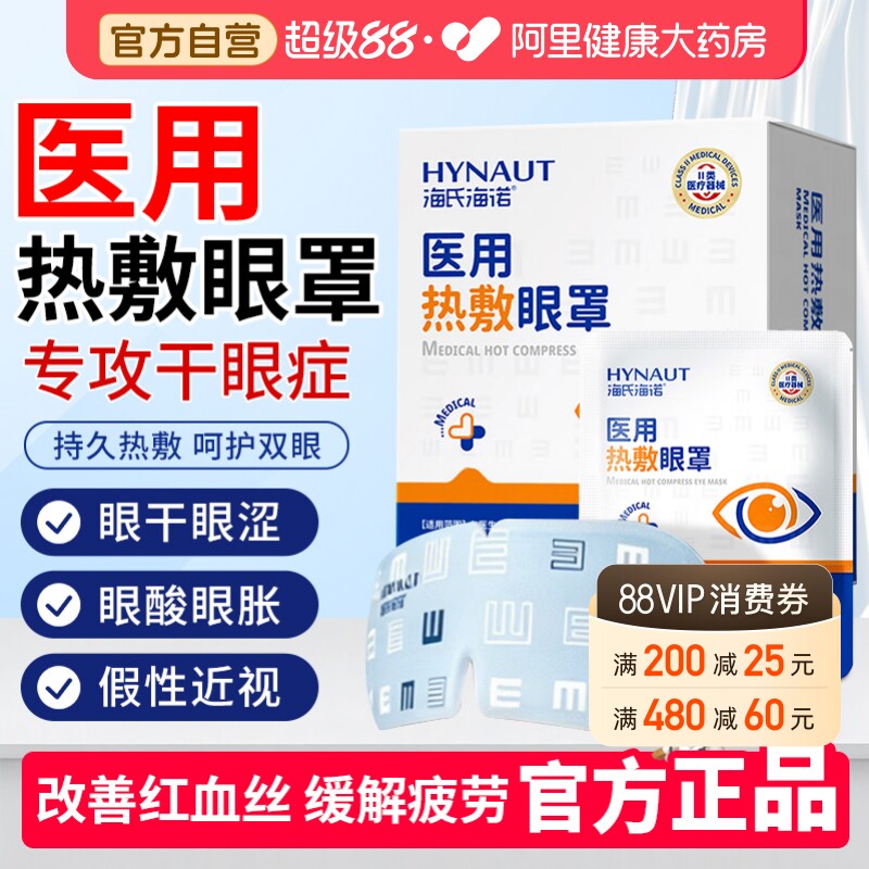 海氏海诺医用蒸汽热敷眼罩缓解眼疲劳干眼症发热加热睡眠护眼贴 29.78元