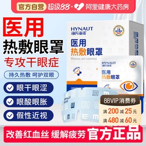 海氏海诺医用蒸汽热敷眼罩缓解眼疲劳干眼症发热加热睡眠护眼贴