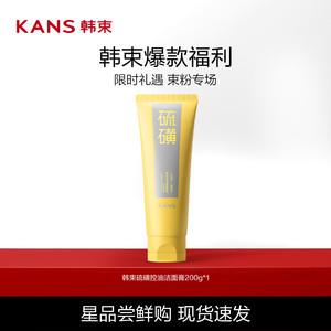 Kans/韩束硫磺洁面控油温和清洁收缩毛孔祛痘男女氨基酸洗面奶