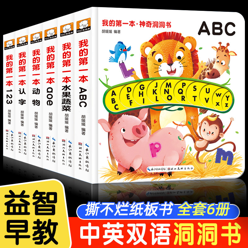 我的第一本神奇洞洞书全套6册辑宝宝撕不烂认知书籍0-1—2到3岁幼儿园早教益智玩具启蒙 4.9元