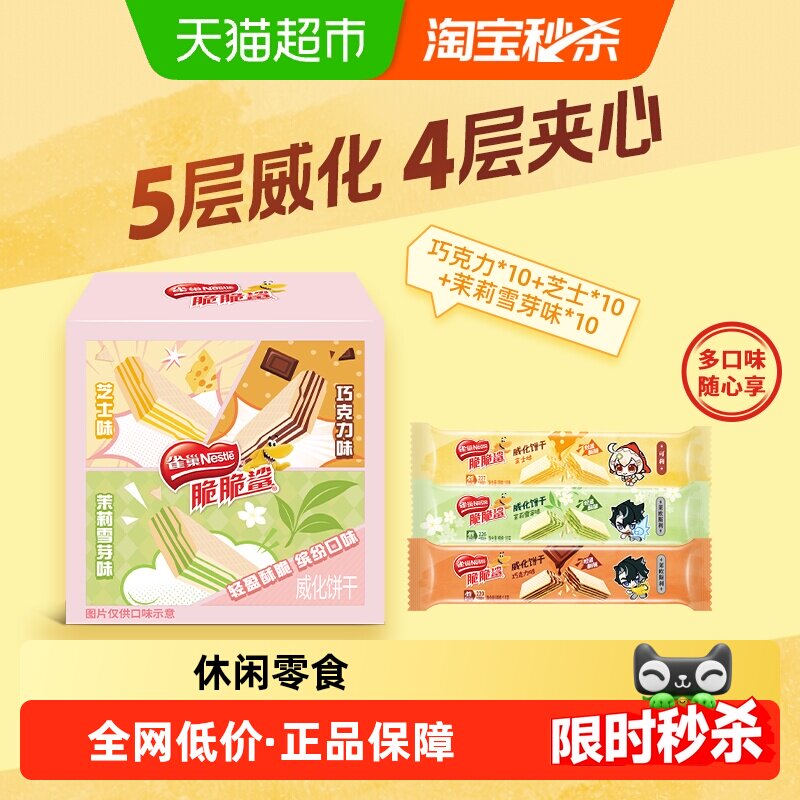 【下拉详情页领优惠】雀巢脆脆鲨散装混合口味威化饼干休闲零食 16.51元