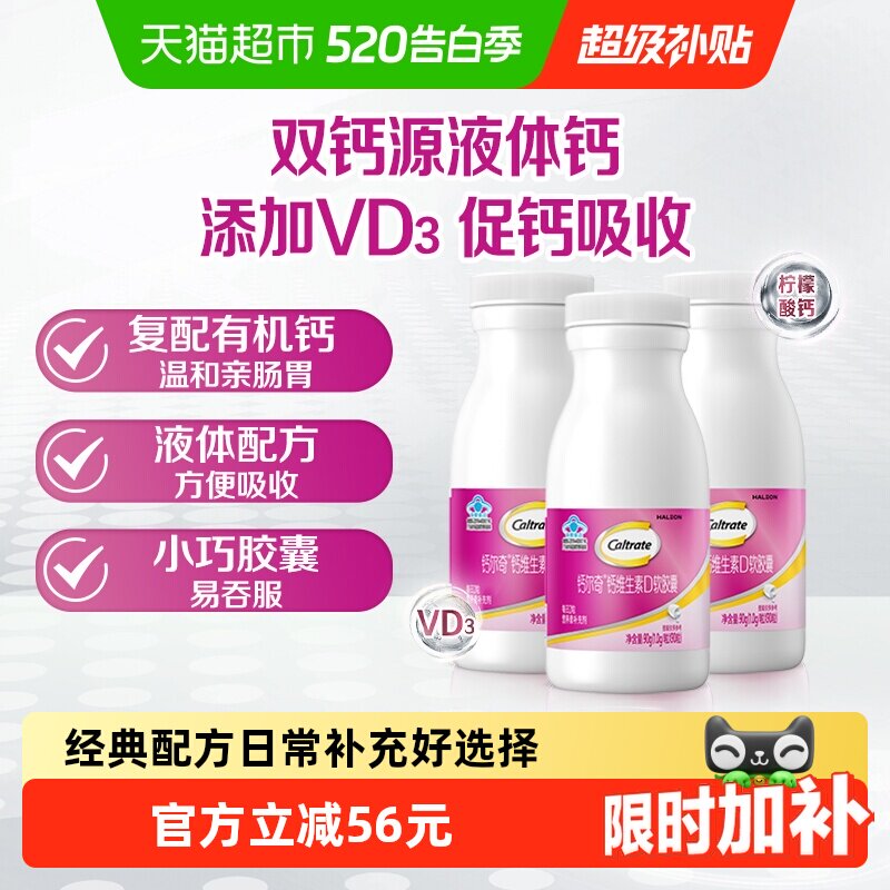 钙尔奇液体钙VD3补钙维生素90粒*3瓶有机柠檬酸钙碳酸钙易吞服 101.1元