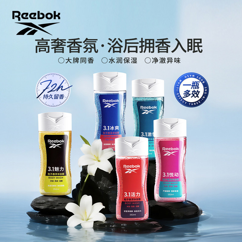 Reebok/锐步[新品升级]粒子悬浮三合一洗发香氛沐浴洁面持久留香 9.9元
