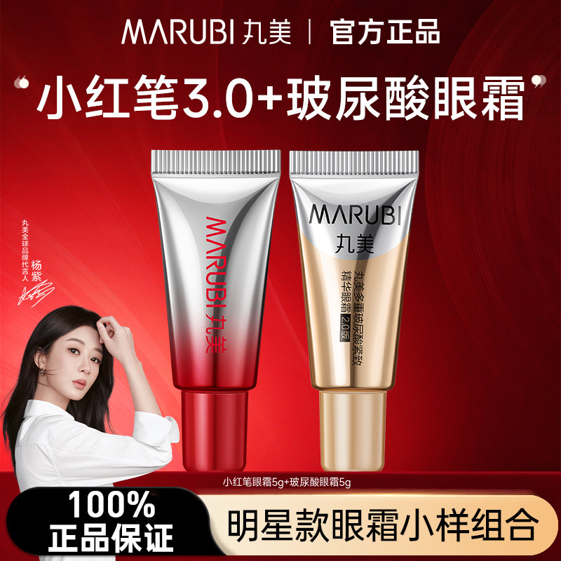 丸美小红笔眼霜3.0【同款10g体验装】金熨斗2.0 紧致淡纹官方正品 9.9元