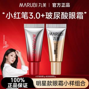丸美小红笔眼霜3.0【同款10g体验装】金熨斗2.0 紧致淡纹官方正品