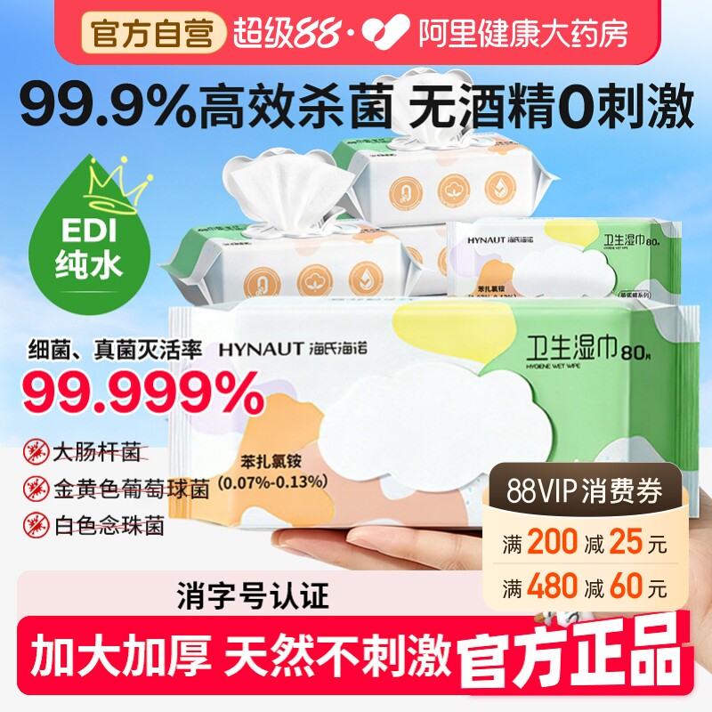 海氏海诺湿纸巾卫生湿巾消毒杀菌清洁湿抹布家用大包擦手不含酒精 12.01元