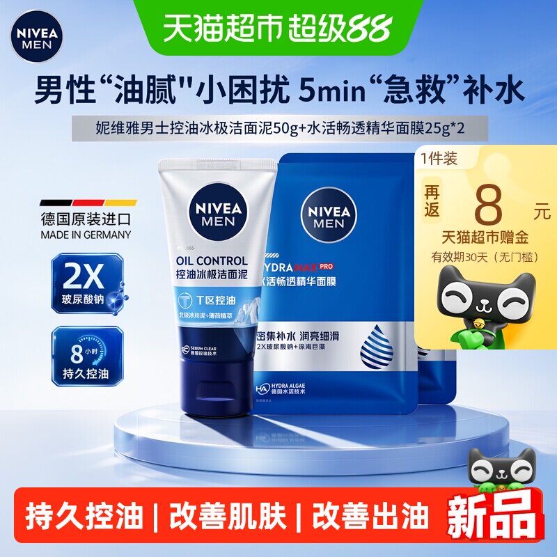 妮维雅男士洗面奶控油冰极焕肤洁面乳深层清洁毛孔清爽控油 18.6元
