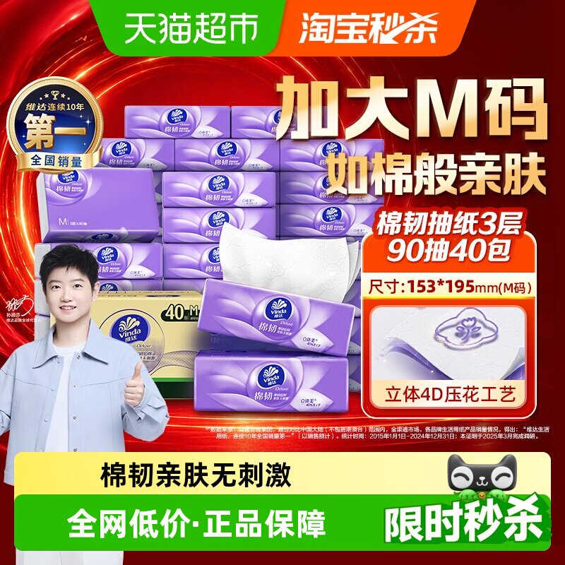 维达棉韧压花抽纸3层90抽40包M码纸巾卫生纸家用整箱装 54.91元