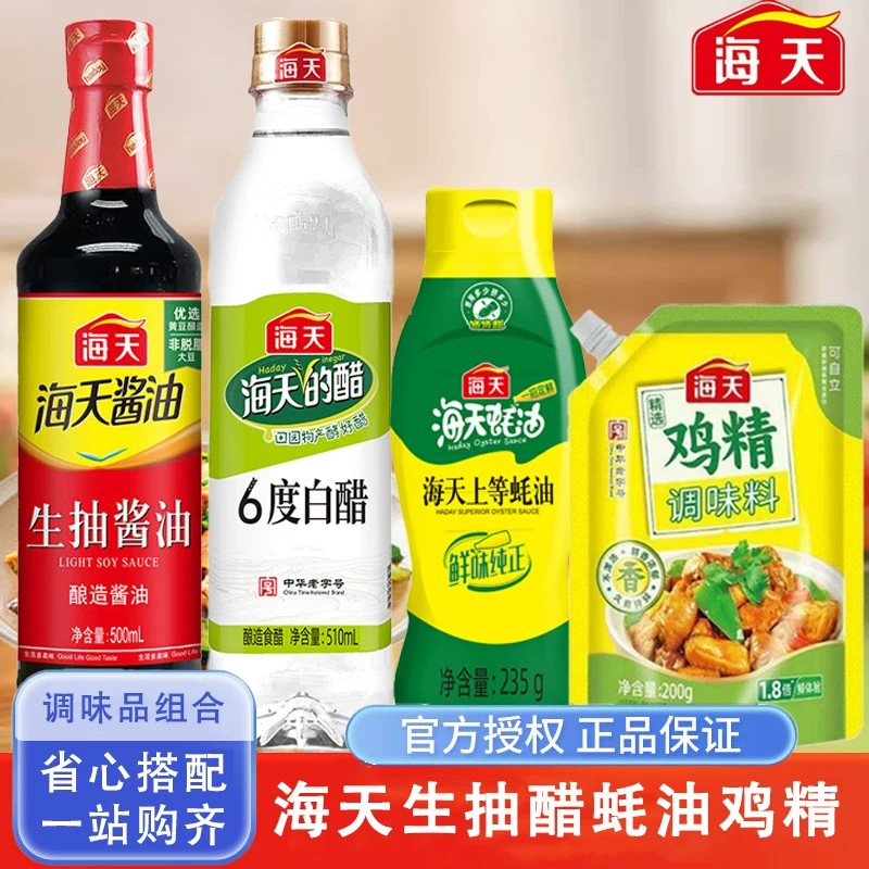 海天厨房四件套料酒白醋上等蚝油鸡精调料组合套装家用商用调味品 9.9元