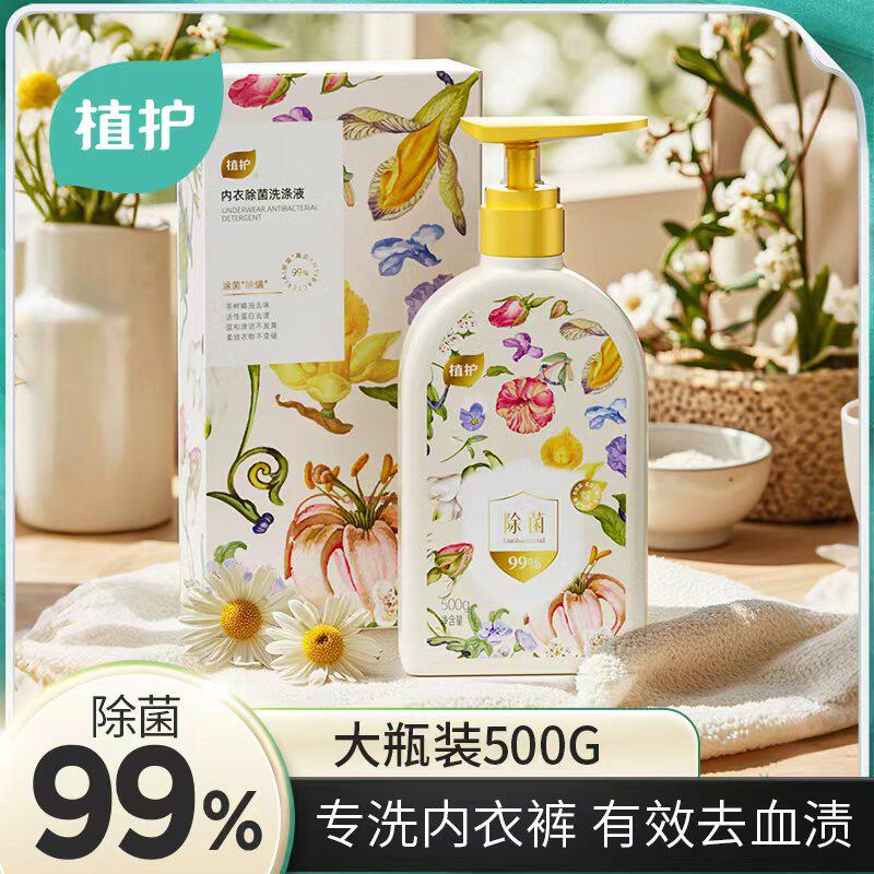 植护内衣内裤清洗液洗内裤专用女士除菌除螨去血渍正品内衣洗衣液 9.9元