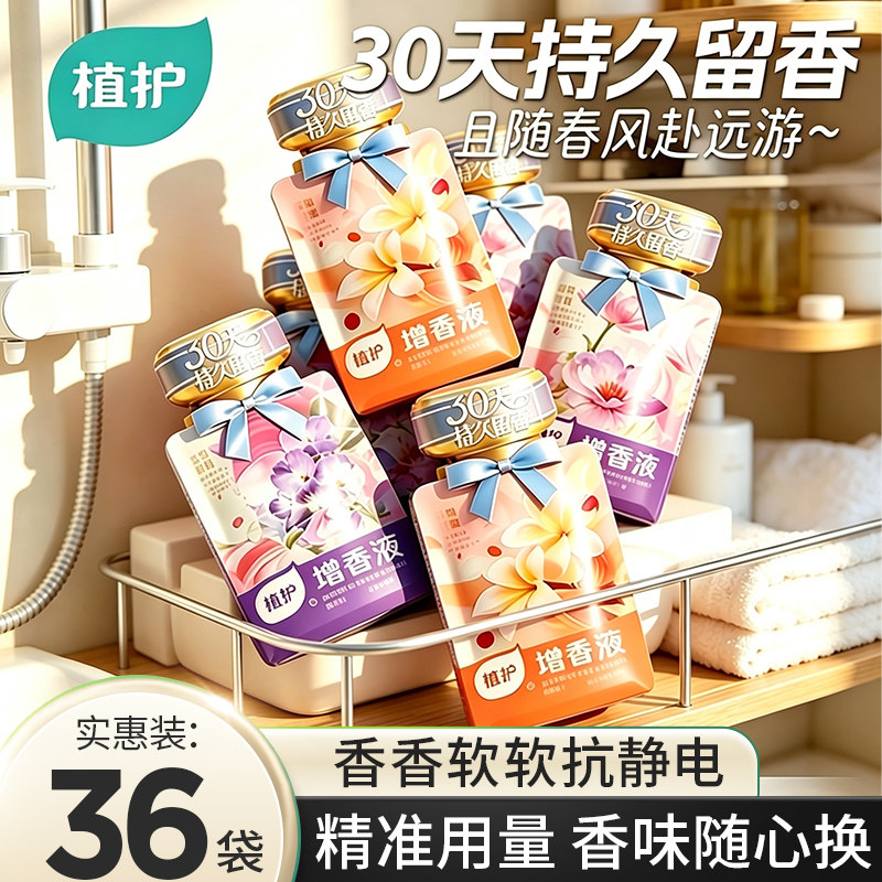 植护增香液30天持久留香洗衣液便携香水衣物柔顺洗衣服护衣防静电 7.9元